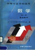 中等专业学校适用  数学  第3册  基础数学（1992 PDF版）