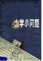 力学小问题（1981 PDF版）