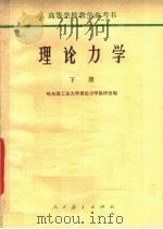 理论力学 下 第2版 1962 PDF电子版封面 13012·065 哈尔滨工业大学理论力学教研室编