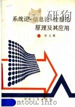 系统论·信息论·控制论原理及其应用 1989 PDF电子版封面 7215005666 胡玉衡编著