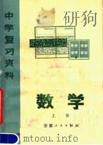 中学复习资料  数学  上（1979 PDF版）