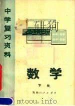 中学复习资料  数学  下（1979 PDF版）
