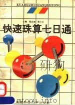 快速珠算七日通 1993 PDF电子版封面 7561603746 程克森,谢小云编著