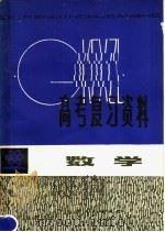 数学 1981 PDF电子版封面 7110·287