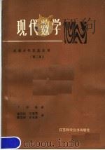现代数学  第2卷  泛函分析及其应用   1986  PDF电子版封面  13195·213  （匈）罗曼（Roman，P.）著；张元林译 