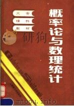 概率论与数理统计 1986 PDF电子版封面 13435·002 李少辅等著