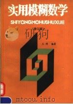 实用模糊数学  第2版   1992  PDF电子版封面  7502316981  王琦编著 