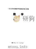 1979年应届高中毕业班高考复习资料  数学（1979 PDF版）