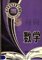 1980年高中毕业生数学总复习纲要 1980 PDF电子版封面 7159·513 福建教育学院编