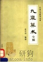 中国古典数学名著《九章算术》今解 1990 PDF电子版封面 720501347X 肖作政编译