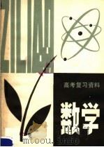 高考复习资料  数学（1979 PDF版）