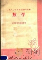 1980年中学生复习资料  数学  上（1980 PDF版）