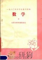 1980年中学生复习资料  数学  中（1980 PDF版）