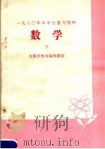 1980年中学生复习资料  数学  下（1980 PDF版）