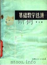 基础数学选讲 1978 PDF电子版封面 7088·765 胥文章编著