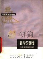 中学数理化读物  数学习题集  综合习题部分（1979 PDF版）