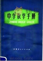 中学数学手册（1979 PDF版）