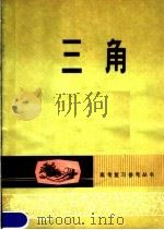 三角 1980 PDF电子版封面 13096·54 兰州铁路职工子弟第一中学编