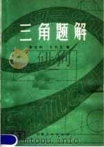 三角题解（1979 PDF版）