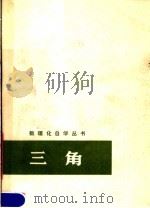 三角（1977 PDF版）