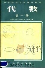 中学数学自学辅导教材  代数  第1册（1983 PDF版）