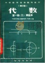 中学数学自学辅导教材  代数  第1册  测验本  第3分册  修订版（1984 PDF版）