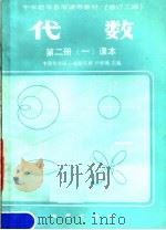 中学数学自学辅导教材  代数  第2册  课本  第1分册  第3版（1985 PDF版）