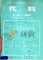 中学数学自学辅导教材  代数  第2册  测验本  第3分册  第3版（1985 PDF版）