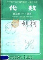 中学数学自学辅导教材 代数 第3册 课本 第1分册 第3版 1985 PDF电子版封面 7038·新159 卢仲衡主编