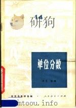 单位分数 1981 PDF电子版封面 7012·0442 柯召,孙琦编著