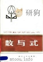 数与式 1984 PDF电子版封面 7118·713 程汉晋编著