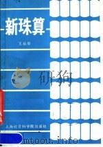 新珠算 1987 PDF电子版封面 4299·042 王益彰编著