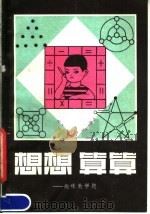 想想算算  趣味数学题（1980 PDF版）
