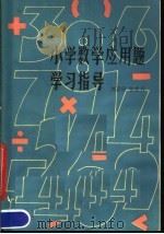 小学数学应用题学习指导（1980 PDF版）