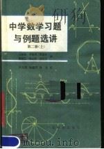 中学数学习题与例题选讲 第2册 上 1980 PDF电子版封面 13182·13 汪国强,罗家洪,袁国珍等编