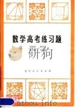 数学高考练习题（1980 PDF版）