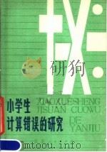 小学生计算错误的研究 1979 PDF电子版封面 7100·045 邱学华著