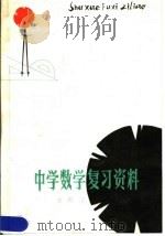 中学数学复习资料（1980 PDF版）