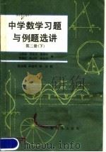 中学数学习题与例题选讲  第2册  下（1980 PDF版）