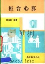 柜台心算 1989 PDF电子版封面 7504404020 黄治遗编著