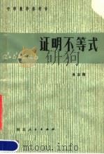 证明不等式（1982 PDF版）