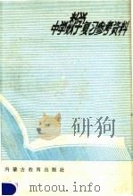中学数学复习参考资料（1979 PDF版）