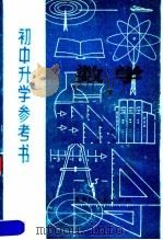 初中升学参考书  数学  下（1981 PDF版）
