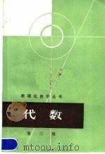 代数  第3册（1963 PDF版）