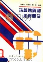珠算速算和心算要诀（1995 PDF版）