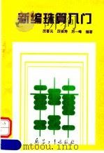 新编珠算入门（1995 PDF版）
