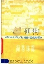 简易珠算 1979 PDF电子版封面 13100·019 溧阳县师范学校编
