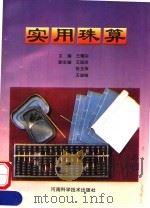 实用珠算  第2版（1992 PDF版）