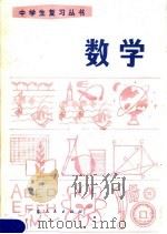 数学 1981 PDF电子版封面 7111·1040 广东省中小学教材编写组编