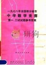 1978年全国部分省市中学数学竞赛第一、二试试题参考答案（1978 PDF版）